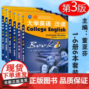 大学英语泛读1/2/3/4/5/6第一二三四五六册第三版学生用书6本套装董亚芬编著上海外语教育出版社高等学校大学英语系列