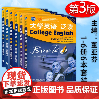 大学英语泛读1/2/3/4/5/6第一二三四五六册第三版学生用书6本套装董亚芬编著上海外语教育出版社高等学校大学英语系列