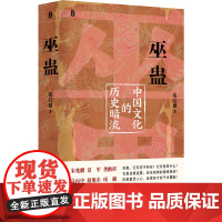 巫蛊:中国文化的历史暗流 邓启耀著 广西师范大学出版社 揭开细思极恐的历史与人性9787559879943社会科学人类学