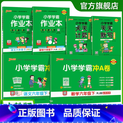 学霸6本套[学霸作业本+冲A卷+天天计算默写] 六年级上 [正版]2025年新版小学六年级学霸冲A卷作业本天天计算默写上