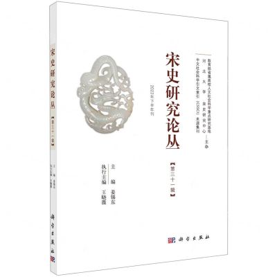 [N]宋史研究论丛(第31辑2022年下半年刊)-9787030735379