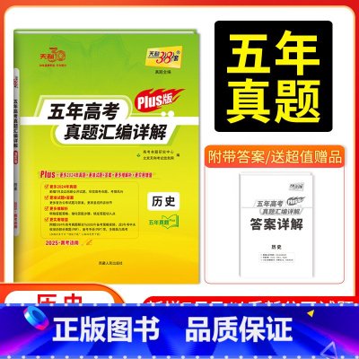 历史 新高考通用版 [正版]2025五年高考真题汇编详解PLUS卷语文数英物理化学生物政治史地高考一轮二轮复习通用卷新高