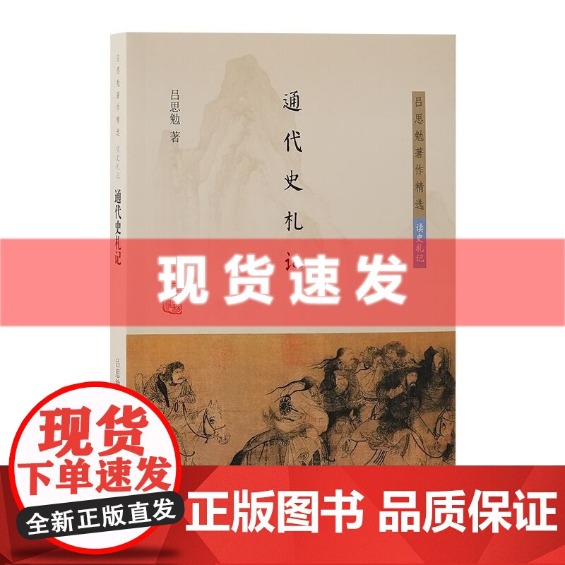 书 通代史札记 吕思勉著作精选·读史札记 上海古籍