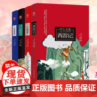 四大名著(西游记+三国演义+水浒传+红楼梦) 亲子共读典雅珍藏版(全4册)[明]吴承恩,[明]罗贯中,[明]施耐庵 等