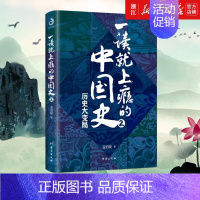 [正版]书店 一读就上瘾的中国史(2) 温伯陵 中国历史中国近代史中国通史历史类书籍中国历史书籍全套