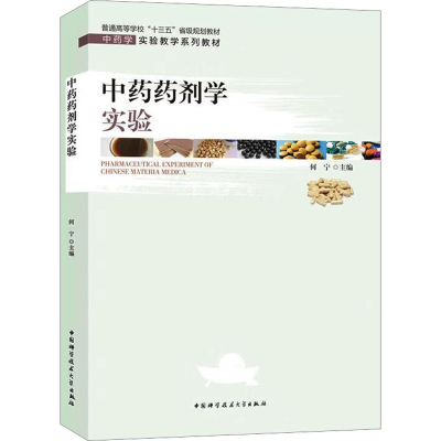 [M]中药药剂学实验-9787312050015