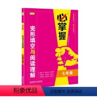 完形填空与阅读理解 七年级/初中一年级 [正版]必掌握英语完形填空阅读理解专项训练 七年级/7年级英语组合阅读训练辅导书