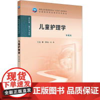 儿童护理学 第4版 徐利云,杜清 编 大学教材大中专 正版图书籍 人民卫生出版社