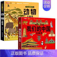 我们的中国+动物[2册] [正版]我们的中国立体书 环游世界3D立体翻翻书 幼儿图书启蒙早教书籍儿童趣味科普3d立体书绘