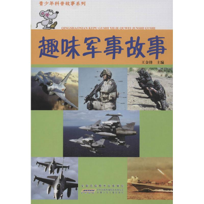 正版新书]青少年科普故事系列:趣味军事故事王金锋978753975939