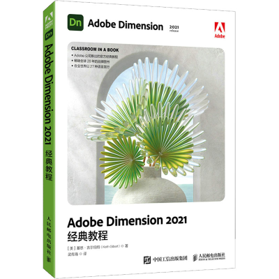 正版新书]Adobe Dimension 2021经典教程(美)基思·吉尔伯特97871