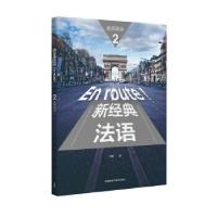 正版新书]新经典法语(2)(教师用书)胡瑜9787513592734