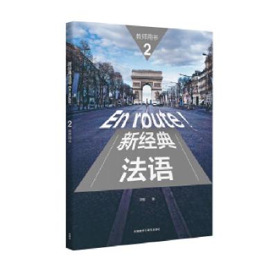 正版新书]新经典法语(2)(教师用书)胡瑜9787513592734