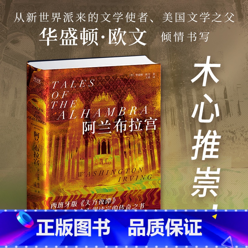 [正版]阿兰布拉宫 华盛顿欧文著 随书附赠一枚书签 美国文学之父倾情书写西班牙版《天方夜谭》 一部历兼具文学 历史与收