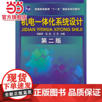 机电一体化系统设计(李颖卓)(二版)