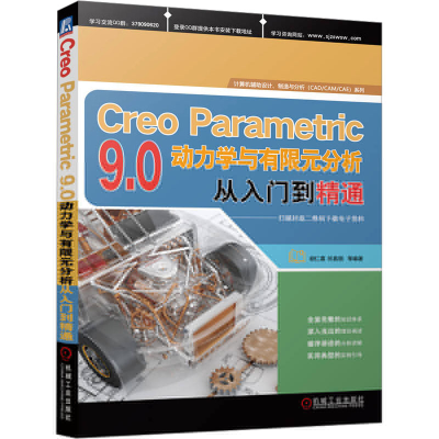 正版新书]Creo Parametric 9.0动力学与有限元分析从入门到精通