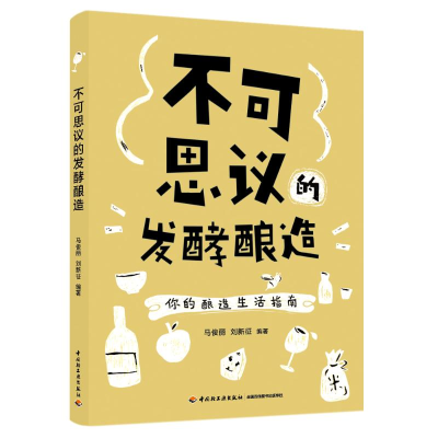[M] 不可思议的发酵酿造 马俊丽 著 -9787518436699