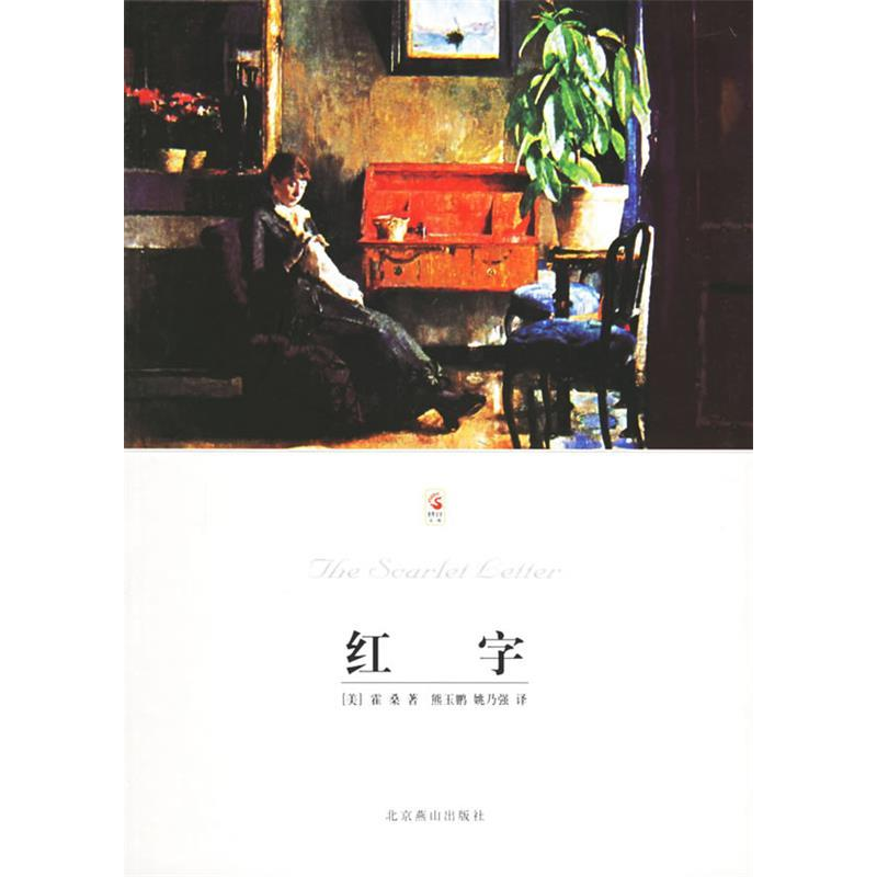 正版新书]燕山名著10周年特惠版-红字(美)霍桑 著,熊玉鹏,