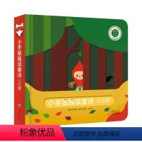 小手摸摸读童话[小红帽] [正版]宝宝好习惯互动手偶书小兔彼得小熊宝宝婴儿早教绘本好玩的洞洞书DF0-1到2岁儿童书籍适