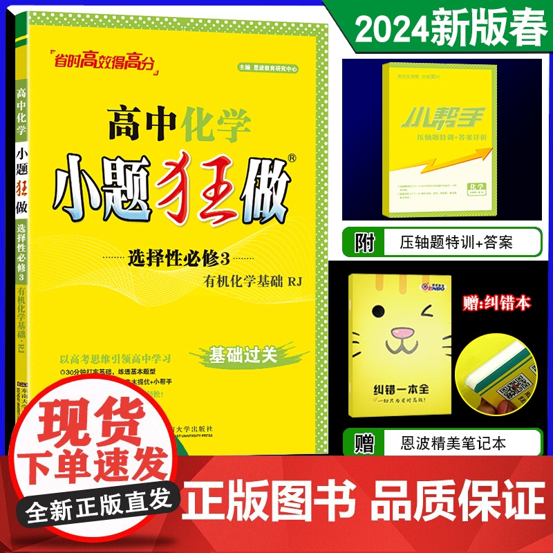 2024春新版恩波教育小题狂做高中化学选择性必修3有机化学基础人教版RJ基础过关 新高考选修3高二同步复习训练附答案