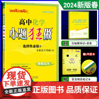 2024春新版恩波教育小题狂做高中化学选择性必修3有机化学基础人教版RJ基础过关 新高考选修3高二同步复习训练附答案