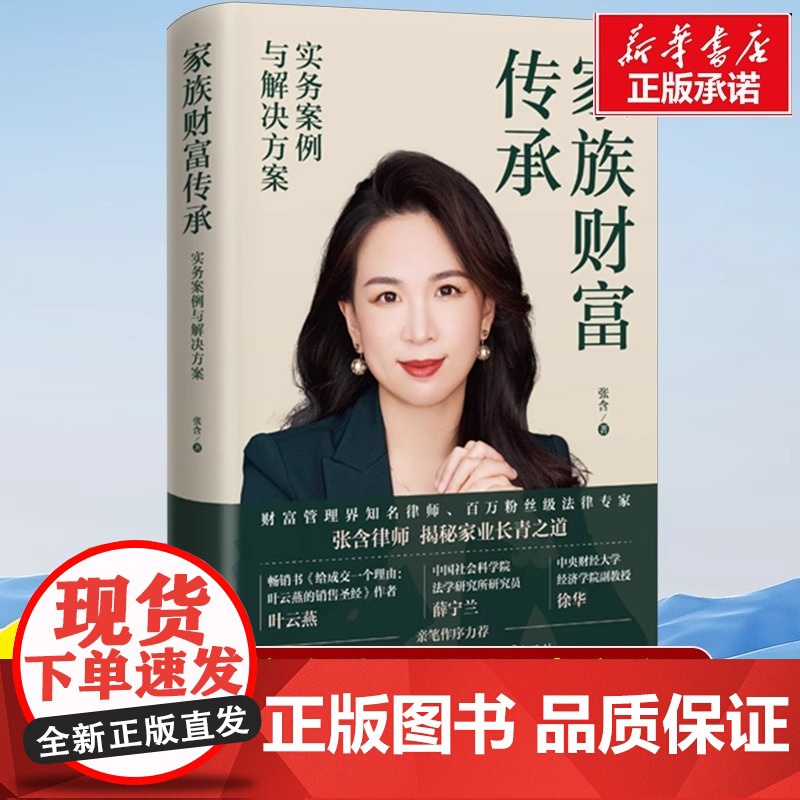 家族财富传承:实务案例与解决方案 张含 著 做好财富传承的提前规划 30个财富传承案例,分析财富传承中的各种 "坑” 财