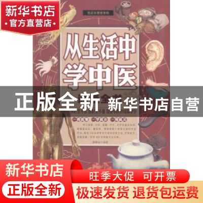 正版 从生活中学中医速查全书 张彩山编著 天津科学技术出版社 97