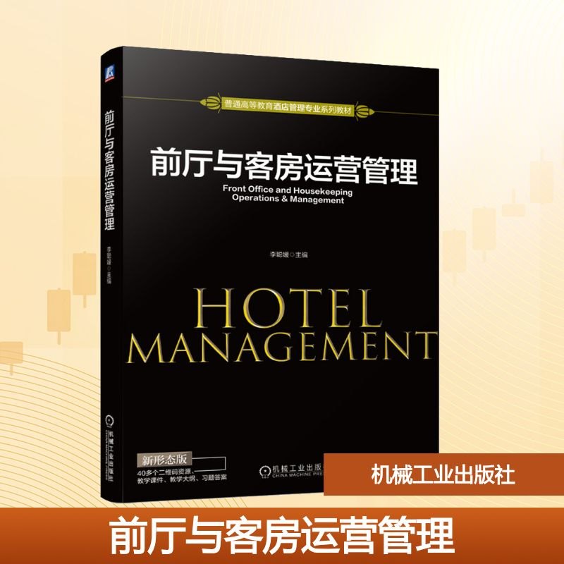 正版新书]前厅与客房运营管理 新形态版李聪媛 编9787111684039
