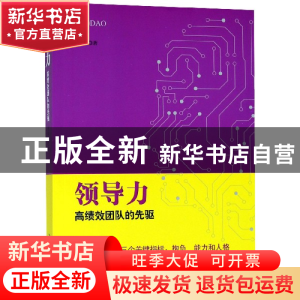 正版 领导力 郑和生 吉林出版集团 9787558152276 书籍