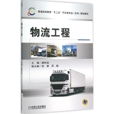 正版新书]物流工程戴彤焱 主编 著9787111514060
