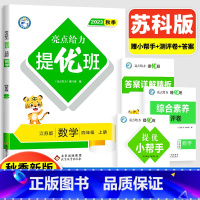4上[数学](苏教版) 小学通用 [正版]2024亮点给力提优班多维互动空间二年级下册三年级语文数学人教RJ四年级上册五