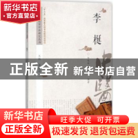 正版 李梴 郑旭锐,席莉编著 中国中医药出版社 9787513236713 书
