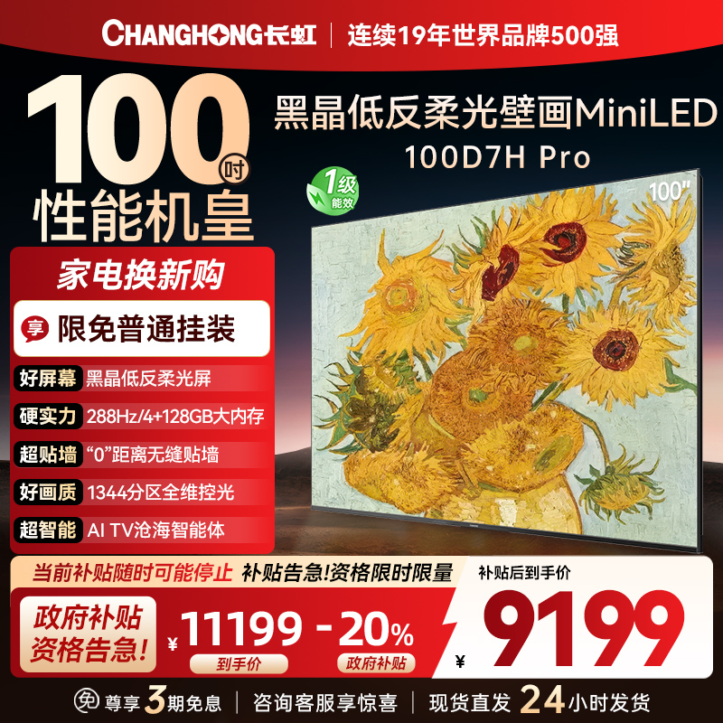 长虹电视 100D7H Pro 100英寸电视 AI TV壁画 DeepSeek MiniLED平板电视政府补贴98吋