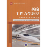 醉染图书新编工程力学教程9787111612087