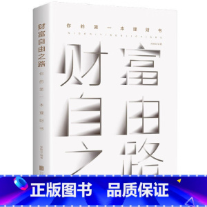 财富自由之路 [正版]财富自由之路 理财书 投资理财指南经济管理财富智慧 财商思维投资方法与技巧