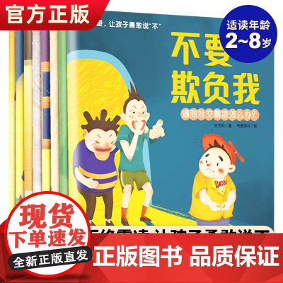 拒绝霸凌让孩子勇敢说不全套8册儿童反霸凌启蒙绘本3-6-8岁幼儿自我保护教育绘本培养孩子反抗意识我不喜欢被欺负安全教育校