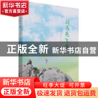 正版 弱鸟先飞录 福建省炎黄文化研究会编 海峡文艺出版社 978755