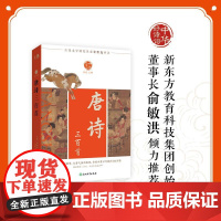 [新东方店]中华好诗词 唐诗三百首 名家注本汇编 俞敏洪 含注解说明评析 唐诗宋词诗经 元曲清词古诗词课外阅读物