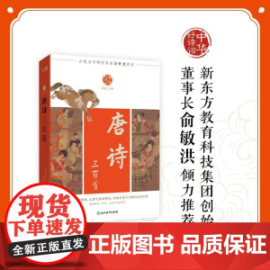 [新东方店]中华好诗词 唐诗三百首 名家注本汇编 俞敏洪 含注解说明评析 唐诗宋词诗经 元曲清词古诗词课外阅读物