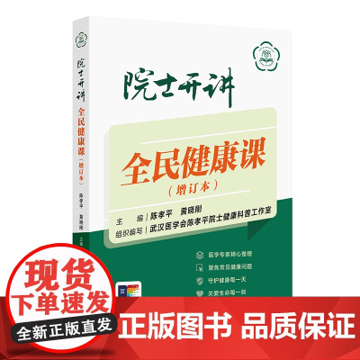 院士开讲:全民健康课(增订本) 2024年10月科普书
