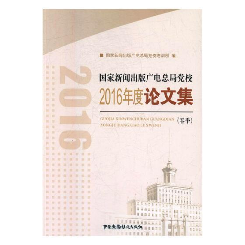 正版新书]国家新闻出版广电总局党校2016年度论文集(春季)国家新