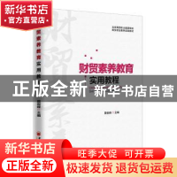 正版 财贸素养教育实用教程 莫俊峰 中国经济出版社 978751364448