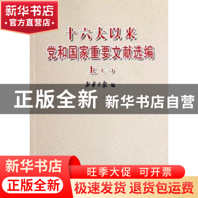 正版 十六大以来党和国家重要文献选编:上 新华月报编 人民出版社