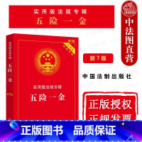 [正版] 五险一金 实用版法规专辑 新7版 法制 法律文本条文注释典型案例指引 社会保险法 养老保险医疗保险工伤保险失