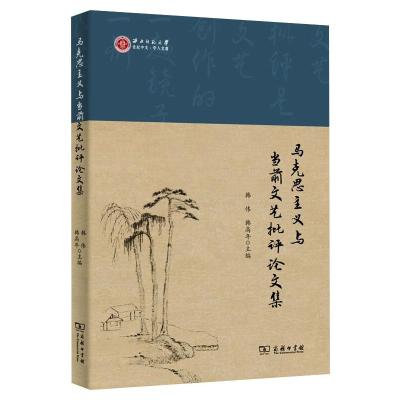 马克思主义与当前文艺批评论文集
