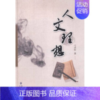 [正版]人文理想 弓少星 中国现当代随笔 书籍
