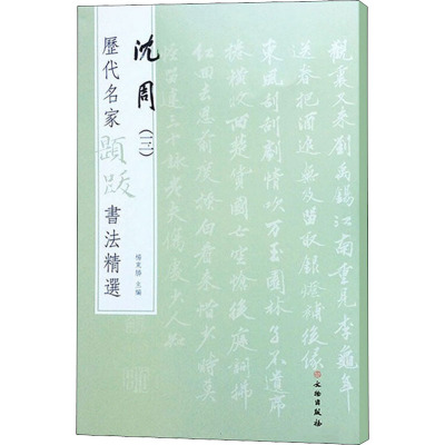 历代名家题跋书法精选 沈周(三)