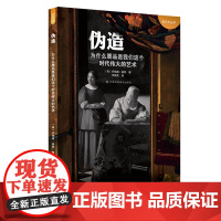 伪造:为什么赝品是我们这个时代很伟大的艺术乔纳森·基茨江苏凤凰美术出版社9787558016691 艺术通识