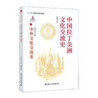 音像中国拉丁美洲文化交流史林被甸