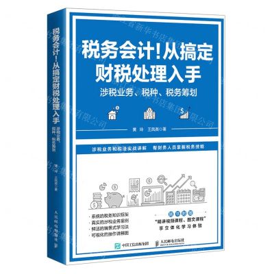 [N]税务会计从搞定财税处理入手(涉税业务税种税务筹划)-9787115608055